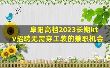 阜阳高档2023长期ktv招聘无需穿工装的兼职机会
